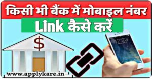 Bank Account मोबाइल नंबर लिंक 
