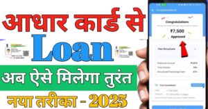 Aadhar Card आधार कार्ड से लोन