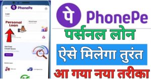PhonePe पर्सनल लोन