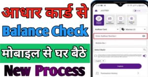 Aadhar card Se बैंक बैलेंस चेक