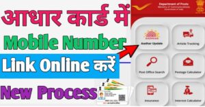 Aadhar Card मोबाइल नंबर लिंक