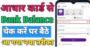 Aadhar Card बैंक बैलेंस चेक 