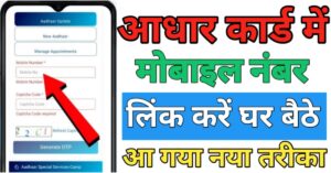 Aadhar Card मोबाइल नंबर लिंक 