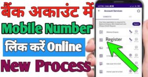 Bank Account मोबाइल नंबर लिंक 