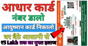Aadhar Card आधार कार्ड से आयुष्मान कार्ड