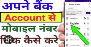 Bank Account Mobile Number Link Kaise Kare: 