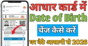 Aadhar Card जन्मतिथि चेंज