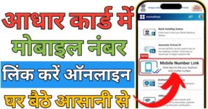 Aadhar Card मोबाइल नंबर लिंक 