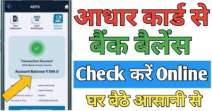 Aadhar Card बैंक बैलेंस चेक