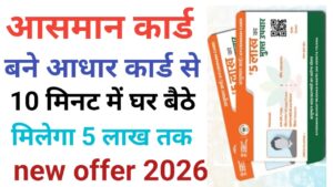 Ayushman Card Aadhar Card Se Banaye