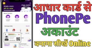 Aadhar Card फ़ोन पे अकाउंट 