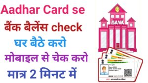 Aadhar Card Se Bank Balance Check Kare :