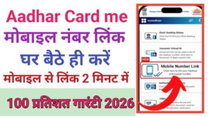 Aadhar Card Me Mobile Number Link Kare