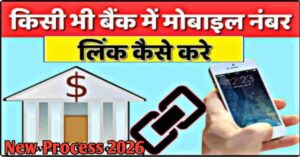Bank Account Me मोबाइल नंबर लिंक
