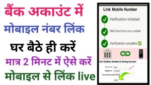 Bank Account Me Mobile Number Link 2026
