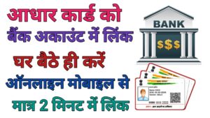 Aadhar Card Ko Bank Account Se Link Kare