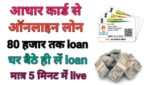 Aadhar Card Se Loan Online Kaise Le