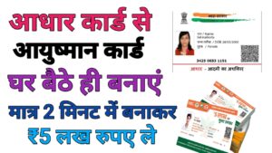 Aadhar Card Se Ayushman Card Banaye