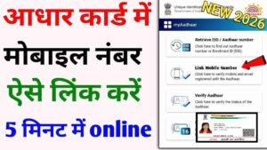 Aadhar Card Me Mobile Number Link