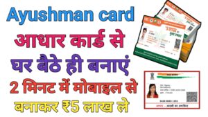 Ayushman Card Aadhar Card Se Banaye