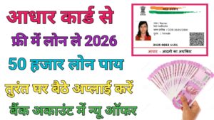 Aadhar Card Loan Kaise Le 2026