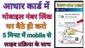 Aadhar Card Me Mobile Number Link
