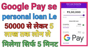 Google Pay Personal Loan Kaise Le
