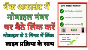 Bank Account Se Mobile Number Link Kare