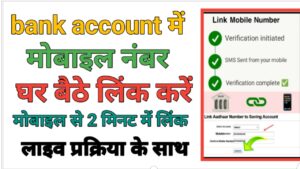 Bank Account Me Mobile Number Link Kare