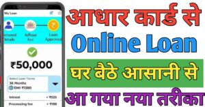 Aadhar Card आधार कार्ड से लोन