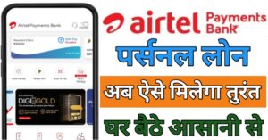Airtel Payment Bank एयरटेल पेमेंट बैंक से लोन