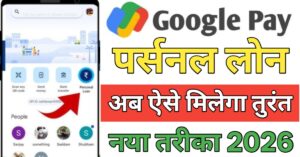Google Pay पर्सनल लोन