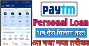 Paytm पर्सनल लोन