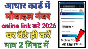 Aadhar Card Me Mobile Number Link