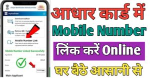Aadhar Card Me मोबाइल नंबर लिंक