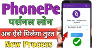PhonePe पर्सनल लोन 