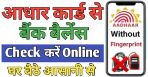 Aadhar Card बैंक बैलेंस चेक 