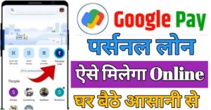 Google Pay पर्सनल लोन 