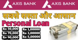 Axis Bank एक्सिस बैंक से पर्सनल लोन 
