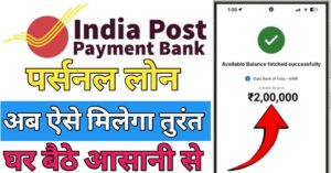 India Post Payment Bank पर्सनल लोन
