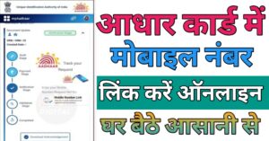 Aadhar Card मोबाइल नंबर लिंक
