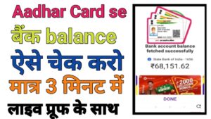 Aadhar Card Se Bank Balance Check Kare