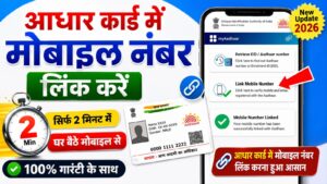 Aadhar Card Me Mobile Number Link Kare