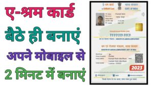 E Shram Card Kaise Banaye