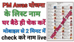 PM Awas Yojana list Name Check Kare