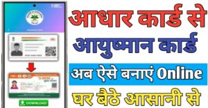 Ayushman Card आधार कार्ड से
