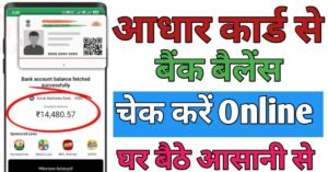 Aadhar Card बैंक बैलेंस चेक