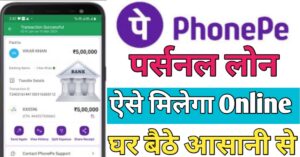 PhonePe फ़ोन पे से पर्सनल लोन