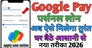 Google Pay पर्सनल लोन 