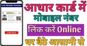 Aadhar Card Me मोबाइल नंबर लिंक